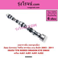 ราคา E000984 เพลาราวลิ้น อีซูซุ TFR ISUZU TFR เพลาราวลิ้น อีซูซุ 4JA 4JB 4JH 4JG2 เพลาลูกเบี้ยว (4765857726)