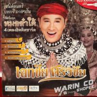 ราคา VCD คาราโอเกะ เอกชัย ศรีวิชัย ชุด หมอลำใต้ (27368567043)