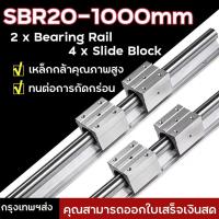 ราคา รางสไลด์เชิงเสัน ชุดเพลารางเชิงเส้น บล็อกแบริ่งสไลด์ 4 ชิ้น SBR20UU SBR20-1000 มม.แบริ่งเชิงเส้นรางสไลด์คู่มือเพลา (43405558240)