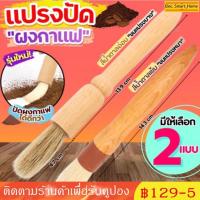 ราคา แปรงปัดผงกาแฟ แปรงไม้ปัดกาแฟ Wooden Coffee Brush แปรงปัดผงกาแฟด้ามไม้ ปัดผงกาแฟ ที่ปัดผงกาแฟ แปรงกาแฟ (41879103313)