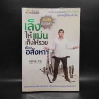 ราคา จับเสือมือเปล่า เล็งให้แม่น เก็งให้รวย ด้วยอสังหาฯ - ณัฐพงศ์ คำมา ️1082340 (40108205780)