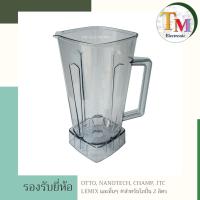 ราคา โถเปล่า โถปั่นเปล่า โถเครื่องปั่นเปล่า ไม่มีฝาปิด ไม่มีใบมีด OTTO Nanotech JTC และอื่นๆ 2 ลิตร อะไหล่เครื่องปั่น A.52 (8909989401)