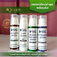 ราคา sal เวชสำอางค์ ของแท้ พร้อมส่ง SAL WHITENING X3 / F+APP / DELICATE MOISTURIZER ESSENCE / IEG-ELA / LOTION เซรั่ม ครีม (12290247085)
