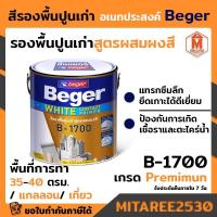 ราคา สีรองพื้นปูนเก่า อเนกประสงค์ เบเยอร์ B-1700 ( ผสมผงสี ) 3.785 ลิตร (13711540290)