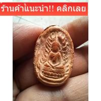 ราคา พระกรุวัดจุฬามณี พิษณุโลก เนื้อแห้งเก่า พิมพ์หายาก สภาพตามรูป e17 (42178795362)