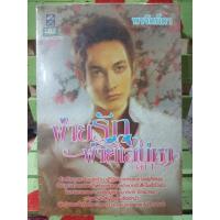 ราคา พ่ายรักพ่ายเสน่หา/พรรัตน์ดา (4444814757)
