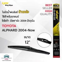 ราคา Lynx 12A ใบปัดน้ำฝนด้านหลัง โตโยต้า อัลฟาร์ด 2004-ปัจจุบัน ขนาด 12 นิ้ว Rear Wiper Blade for Toyota Alphard 2004-Now (3352067510)