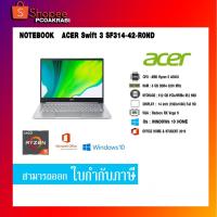 ราคา Notebook Acer Swift 3 SF314-42-R0ND [ฟรีของแถม 8 รายการ] (8114988799)