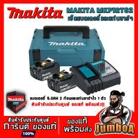 ราคา MAKITA MKP1RT182 ชุดเซ็ตแบตเตอรี่และแท่นชาร์จ 18V แบตเตอรี่ 18V 5 AH 2 ก้อน + แท่นชาร์จไว DC18RC (4644739061)