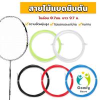 ราคา Comfy เอ็นไม้แบดมินตัน สายไม้แบดมินตัน ความแข็งแรงสูง 0.7 มม วัสดุไนลอน ความยืดหยุ่นสูง Badminton Racket String (25874615703)