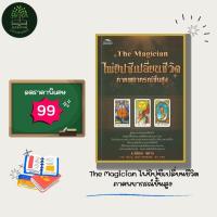 ราคา ไพ่ยิปซี The Magician ไพ่ยิปซีเปลี่ยนชีวิต ภาคพยากรณ์ขั้นสูง(พร้อมไพ่ 78 ใบ+ถุงกำมะหยี่) (42617102741)