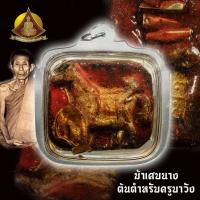 ราคา <COD>ม้าเสพนาง มวลสารต้นตำหรับครูบาวัง เสน่ห์ดึงจิตคนรัก (7878698806)