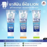 ราคา [พร้อมส่ง] ยาสีฟัน LION รุ่น Advantage อันดับ 1 ญี่ปุ่น ทำให้ฟันขาว ดับกลิ่นปาก สูตรผสมซีลิก้า 130 กรัม (21812939001)
