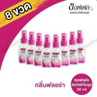 ราคา Soffell ซอฟเฟล สเปรย์กันยุง ยากันยุงแบบน้ำ กลิ่นฟลอร่า 30 ml x 8 (22963816738)