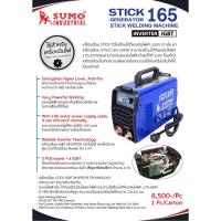 ราคา เครื่องเชื่อมไฟฟ้า SUMO STICK165 (7491370598)
