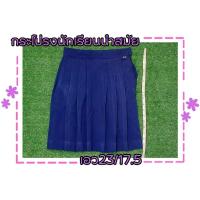 ราคา กระโปรงนักเรียน เอว23 กระโปรงนักเรียน6จีบ มือสอง (23052115785)
