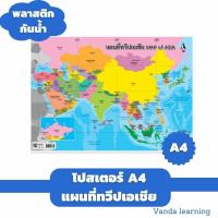 ราคา โปสเตอร์แผนที่ทวีปเอเชีย ขนาด A4 EA-333 โปสเตอร์ความรู้ แผ่นพลาสติก ทวีปเอเชีย Vanda learning (15021709928)