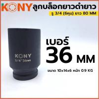 ราคา ลูกบล็อกดำยาว 36MM 3/4 6หุน ลูกบล็อกเบอร์ 36MM ยาว80 kony เหล็กหน้า แข็งแรง ลูกบล็อกลมดำยาว (25285212614)