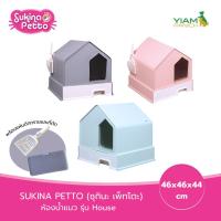 ราคา Sukina Petto ห้องน้ำแมว รุ่น House (46*44) SU-TOI-012 (25391525554)