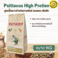 ราคา Psittacus High Protien อาหารลูกป้อนนก สำหรับกรีนชีค อเมซอน ริงเน็ค ตระกูลนกแก้วสินค้าสะอาด สดใหม่ได้คุณภาพ(1kg) (21878827068)