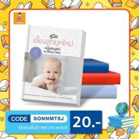 ราคา N - หนังสือคู่มือเลี้ยงลูกยุคใหม่ ฉบับสมบูรณ์ (20211445655)