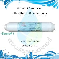 ราคา ไส้กรอง Post Carbon Fujitec Premium 10 นิ้ว ขั้นตอนที่5 (6496480908)
