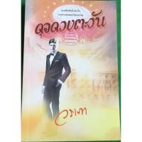 ราคา ดุจดวงตะวัน / วราภา สายสัมพันธ์แห่งรักระหว่างคนสองวัฒนธรรม (12593448500)