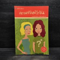 ราคา ความลับหน้าร้อน - มูลนิธิดำรงชัยธรรม (41300289200)