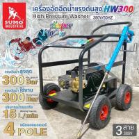 ราคา ส่งเร็ว ถูกสุด SUMO เครื่องฉีดน้ำแรงดันสูง รุ่น HW300 สำหรับงานหนัก แรงดันสูงสุด 300 บาร์ Super Flow เครื่องล้างอัดฉีด (41527895717)