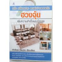 ราคา แก้ไข เปลี่ยนแปลง ตกแต่งบ้านตามหลักฮวงจุ้ย เรียบเรียงโดย ศักดิเดช ถิรบุตร (หนังสือมือสอง) (40200113627)