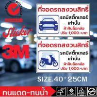 ราคา (383)สติ๊กเกอร์ 3M ป้ายที่จอดรถ ป้ายปรับ ฝ่าฝืนล็อคล้อ มีสติ๊กเกอร์เท่านั้น ที่จอดรถสงวนสิทธิ์ รถยนต์​ รถจักรยานยนต์ (24577336989)