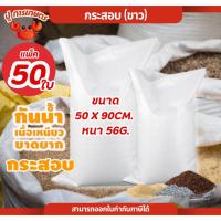 ราคา 50ใบ กระสอบขาว 30กก. ขนาด 50x90cm. 56g ถุงกระสอบ เนื้อหนา พลาสติกPP กระสอบข้าว กระสอบพลาสติก ถุงปุ๋ย (42561148084)