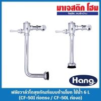 ราคา HANG ฟลัชวาล์วโถสุขภัณฑ์แบบก้านโยก ใช้น้ำ 6 L (CF-50I ท่อตรง / CF-50L ท่องอ) (18072586437)