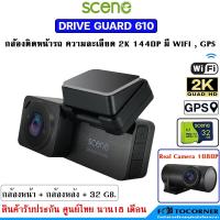 ราคา Scene Drive Guard 610 กล้องติดรถยนต์ ความชัดระดับ 2K Quad HD มี Wi-Fi , GPS , Parking Mode ประกันศูนย์ 18 เดือน (26557990754)