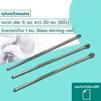 ราคา แท่งแก้วคนสาร ขนาด dia. 6 มม. ยาว 20 ซม.(8นิ้ว) ใบพายกว้าง 1ซม. Glass stirring rod (53805553592)