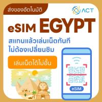 ราคา 【ACT】eSIM อียิปต์｜รองรับ4G｜ซิมอินเทอร์เน็ตสำหรับเที่ยวอียิปต์｜จัดส่งอัตโนมัติ 24 ชม. รับภายใน 5 นาที (43202966881)
