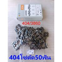 ราคา โซ่สติลแท้ๆบาร์33(ตัด)กล่องรุ่นใหม่ล่าสุดSTIHL404เยอรมันโซ่50ฟัน3860เลื่อยยนต์STIHL070 (53202554522)