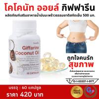 ราคา น้ำมันมะพร้าวสกัดเย็น Coconut Oil Organic กิฟฟารีน โคโคนัทล์-ออยล์ น้ำมันมะพร้าวธรรมชาติสกัดเย็น (22164289454)