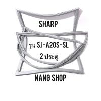 ราคา ขอบยางตู้เย็น SHARP รุ่น SJ-A20S-SL (2 ประตู) (7176889410)