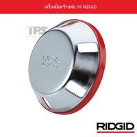 ราคา เครื่องมือคว้านท่อ 74 RIDGID (13933043344)
