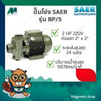 ราคา ปั๊มหอยโข่งแรงดันต่ำ SAER รุ่น BP/5 2HP 2" x 2" 220V (28427543877)