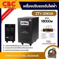 ราคา CBC เครื่องปรับแรงดันไฟฟ้าอัตโนมัติ หม้อเพิ่มไฟ อัตโนมัติ ZTY-20KVA 18000w เครื่องปรับแรงดัน กันไฟตก ไฟกระชาก (5609180419)