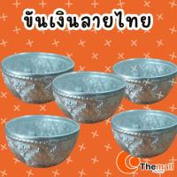 ราคา ขันเงินลายไทยโบราณ สวยคลาสสิก งของตกแต่งบ้าน (24893800275)