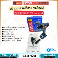 ราคา RYOBI CLD-120 สว่านไขควงไร้สาย 12 โวลต์ แบต 1.3Ah.x1 พร้อมสายชาร์จ (23133243825)