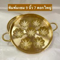 ราคา พิมพ์ขนมไข่ทองเหลือง 9 นิ้ว 7 ดอกใหญ่ (23683861097)