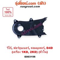 ราคา E003156 ฝาหน้าเครื่องโตโยต้า1KD 2KD ฝาหน้า เครื่องTOYOTA 1KD 2KD ฝาพลาสติก วีโก้ 2500 3000 ฝาหน้าD4D TOYOTA VIGO (7768859204)