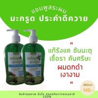 ราคา แชมพู มะกรูด ประคำดีควาย สูตรธรรมชาติ ORGANIC กำจัดรังแค เชื้อรา คันหนังศีรษะ ผมร่วง ผมหงอก แก้รังแค ชันนะตุ สะเก็ดเงิน (23469309195)