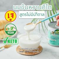 ราคา นมข้นหวานคีโต กะทิข้นหวาน นมมะพร้าวข้นหวาน สูตรไม่มีน้ำตาล ไม่มีแป้ง เจ คีโต แพ้นม ทานได้ (23455518967)