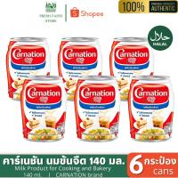 ราคา [✅แพ็ค6] นมข้นจืด คาร์เนชัน 140 มล. นมคาร์เนชั่น CARNATION Milk for Cooking and Bakery (25240284658)