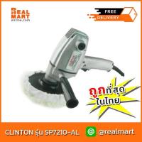 ราคา เครื่องขัดเงา 7" Clinton รุ่น SP7210-AL, 600w (23052394689)